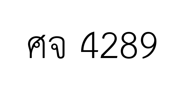 ศจ 4289